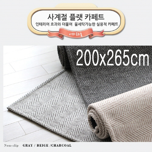[미래앤데코]트랜디 헤링본 루프 플랫 사계절 러그카페트 200x265cm