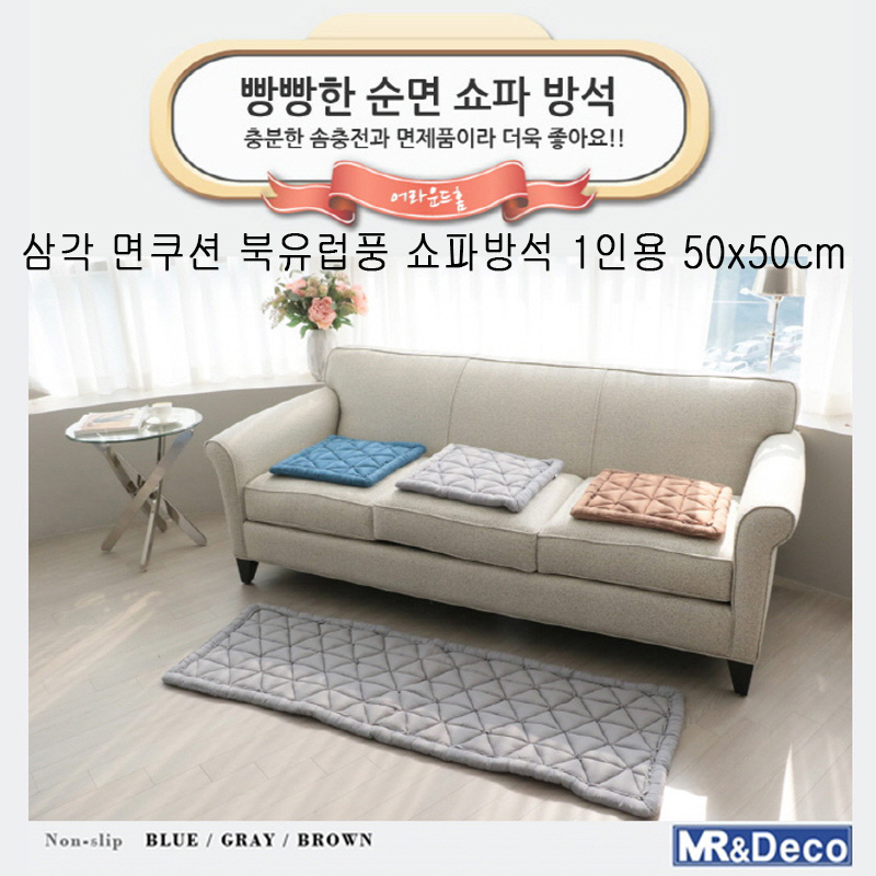 [미래앤데코] 삼각 면쿠션 북유럽풍 쇼파방석 1인용 50x50cm