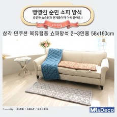 [미래앤데코] 삼각 면쿠션 북유럽풍 쇼파방석 2~3인용 58x160cm