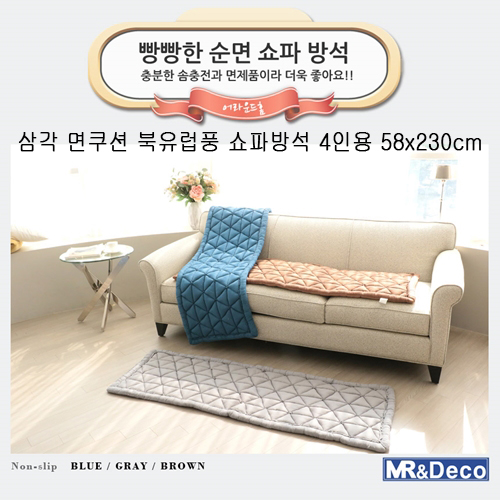 [미래앤데코] 삼각 면쿠션 북유럽풍 쇼파방석 4인용 58x230cm