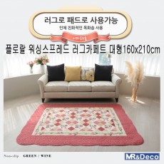 [미래앤데코] 플로랄 워싱스프레드 러그카페트 대형160x210cm