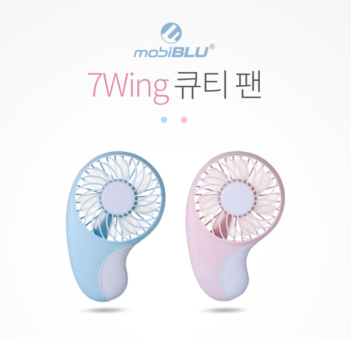 모비블루 7윙 휴대용&큐티핸디 선풍기