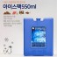 5533아이스팩550ml