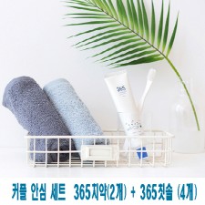 커플 안심 세트 / 365치약(2개) + 365칫솔 (4개)