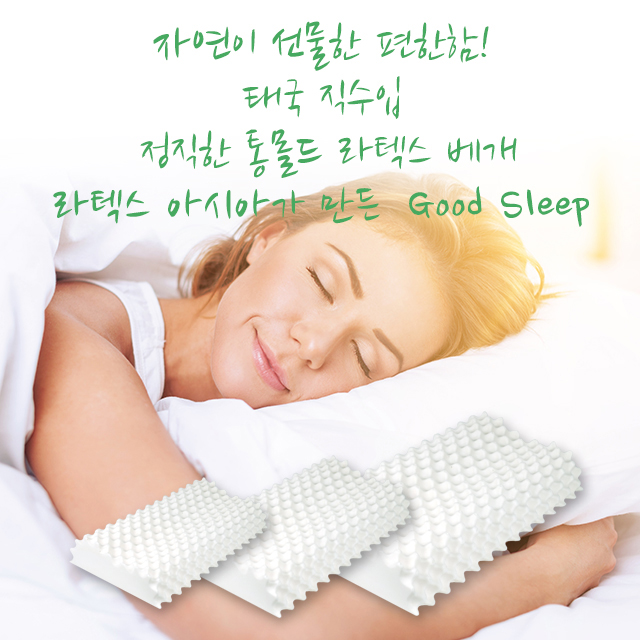 [굿슬리프]라텍스 천연베개 굴곡지압형