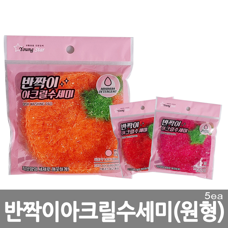 반짝이 아크릴 수세미(원형) 5ea /8809105117482