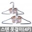 스텐 옷걸이 4P*5EA /8809105116041