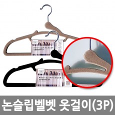 논슬립벨벳 옷걸이 3P*2EA /8809105116027