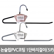 논슬립PVC코팅 1단바지걸이 5P 그린,블랙 색상 랜덤발송 /8809105117505