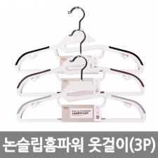 논슬립 홈파워 옷걸이 (3P)*5EA/색상랜덤 /8809105116034