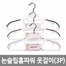 논슬립 홈파워 옷걸이 (3P)*5EA/색상랜덤 /8809105116034