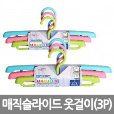 매직슬라이드 옷걸이 (3P)*5EA /8809105117178