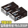 일회용위생마스크50P/블랙(개별포장) /8809105117390