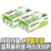 일회용위생마스크50P/블랙 어린이용(개별포장) /8809105117437