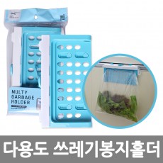 다용도 쓰레기봉지홀더 /8809105116188