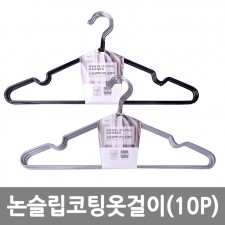 논슬립PVC코팅옷걸이 10P*2 그레이,블랙중 랜덤배송 /8809105117369