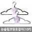 논슬립PVC코팅옷걸이 10P*2 그레이,블랙중 랜덤배송 /8809105117369