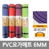 PVC요가매트/6MM /8809105116973