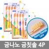 금나노 금칫솔4P*5EA /8809105118298