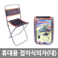 휴대용 접이식의자(대) /8809105115907