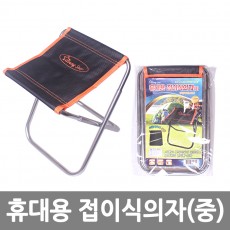 휴대용 접이식의자(중) /8809105116126