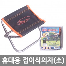 휴대용 접이식의자(소) /8809105116003