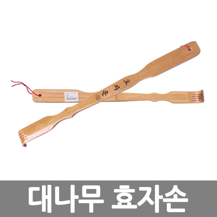 대나무 효자손 /8809105111121