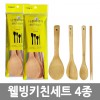 나무이야기 윌빙키친세트 4종
