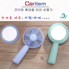 코리템 휴대용 미러 선풍기