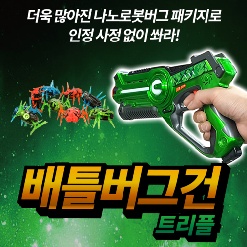 배틀버그건 트리플 /어린이 장난감총