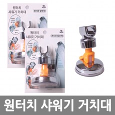 원터치 샤워기거치대/8809105115297