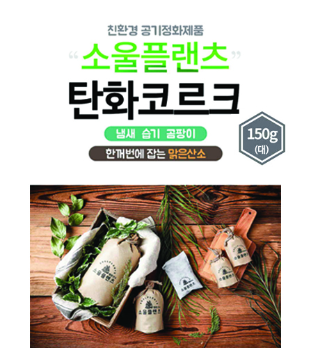 소울플랜츠 친환경공기정화주머니 150g(대)