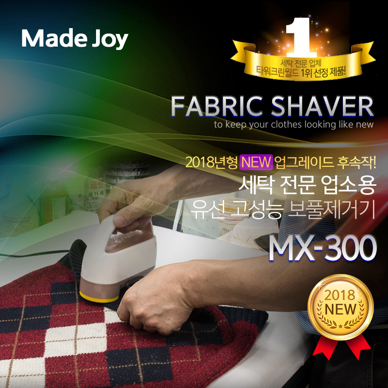보풀제거기 MX-300/AC전기식/칼날추가증정!!