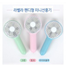 라벨라 핸디형 미니선풍기 ORD-1000