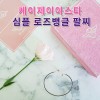 케이제이아스타 심플 로즈 뱅글팔찌 KJR1807