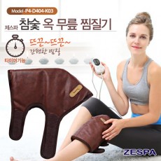 제스파 참숯 옥 무릎찜질기 P4-D404-K03