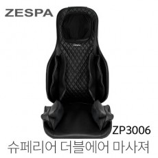 제스파 슈페리어 더블에어 마사져 ZP3006