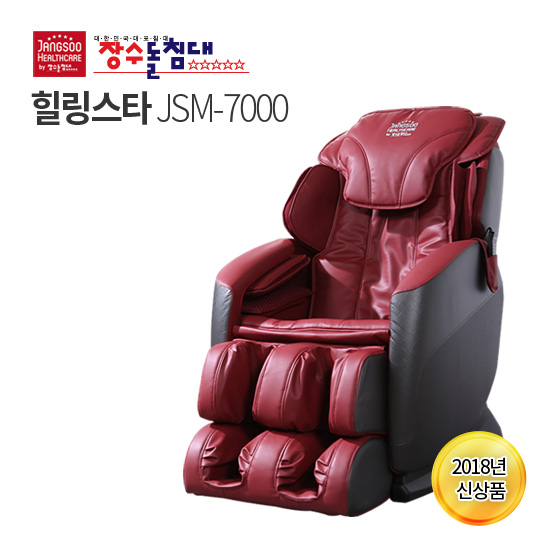 [장수돌침대]힐링스타 안마의자 JSM-7000