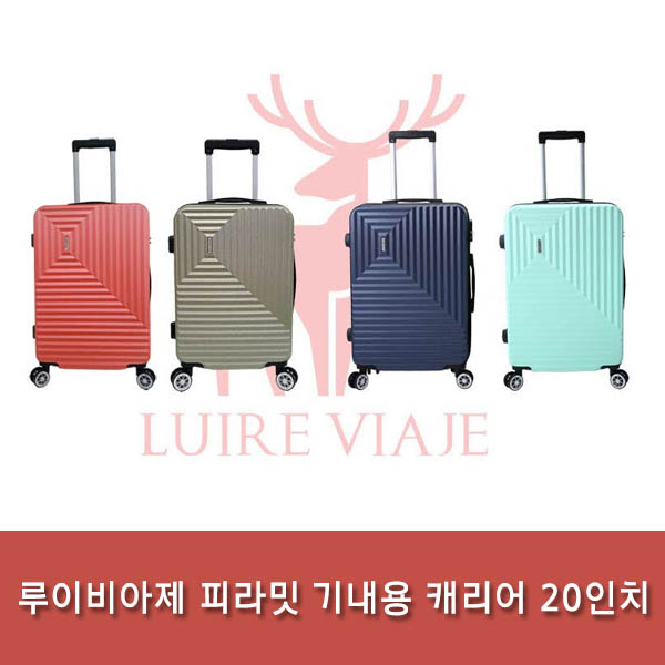 루이비아제 피라밋 기내용 캐리어 20