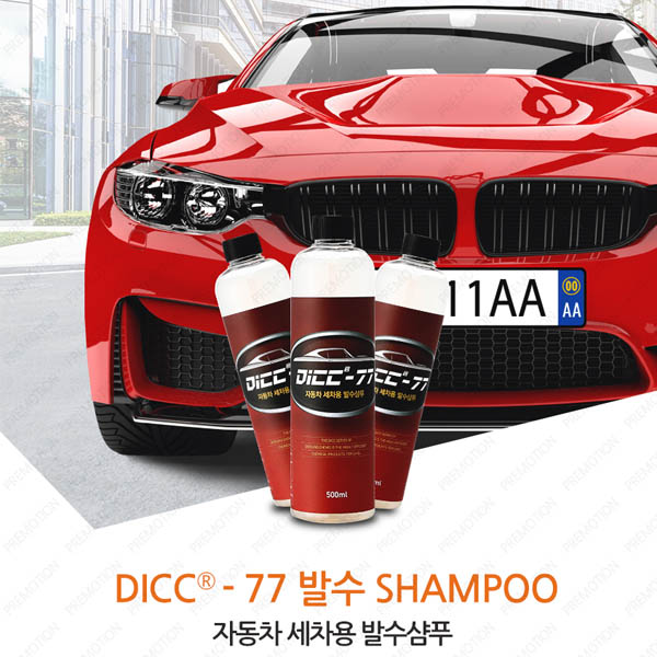 DICC-77 발수 자동차 세차용 발수샴푸 500ml 1+1 신제품 출시 이벤트