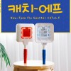 대박 신기한 위생파리채 캐치-에프