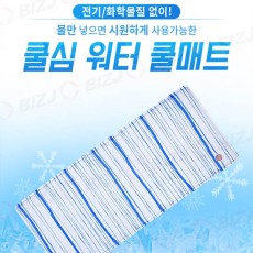 쿨심 워터 쿨매트