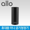 [ALLO] 휴대용 미니 공기청정기 allo AP500