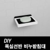 DIY포맥스 욕실선반 비누받침대