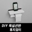 DIY포맥스 욕실선반 휴지걸이
