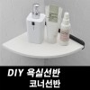 DIY포맥스 욕실선반 코너선반