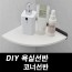 DIY포맥스 욕실선반 코너선반