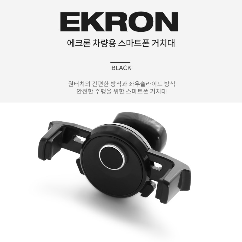 에크론 원터치 거치대