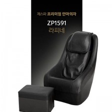 라피네 프리미엄 안마의자 ZP1591