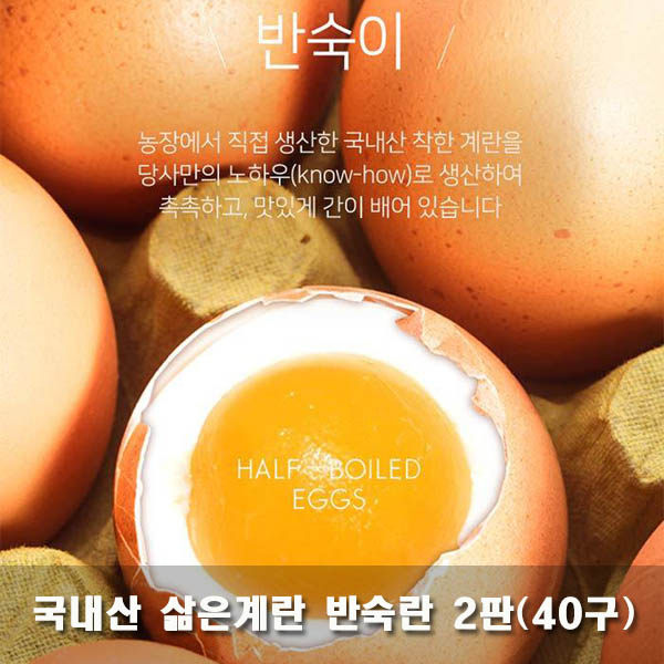 국내산 삶은계란 반숙란 2판(40구)